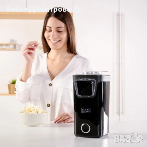 Машина за пуканки Black + Decker BXPC1100E 1100W, снимка 9 - Друга електроника - 52055805