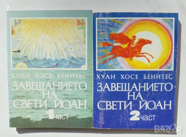 Книга Завещанието на Свети Йоан. Част 1-2 Хуан Хосе Бенитес 1995 г., снимка 1