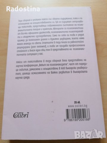 Психоанализа в България тук и сега, снимка 2 - Други - 29098616