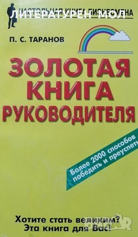 Золотая книга руководителя. Настольная книга бизнесмена. Павел Таранов, 2009г.
