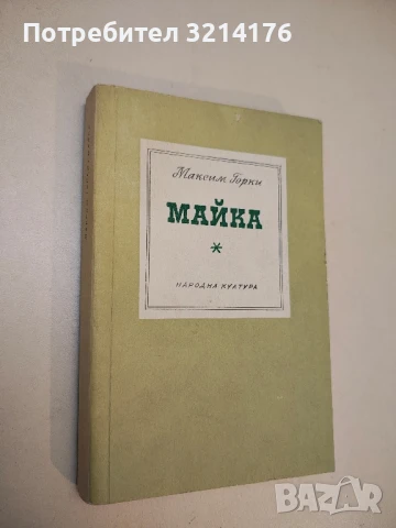 Майка - Максим Горки 
