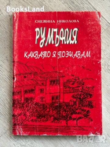 Румъния каквато я познавам , снимка 1 - Художествена литература - 44296611