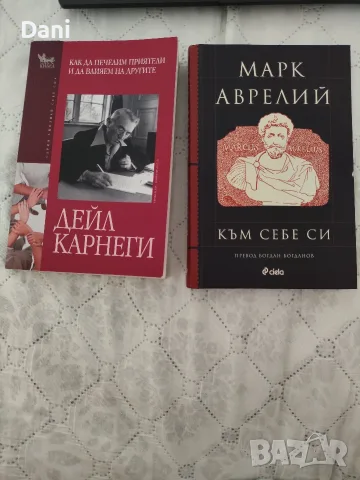 "Как да печелим приятели и да влияем на другите" на Дейл Карнеги и "Към себе си" на Марк Аврелий