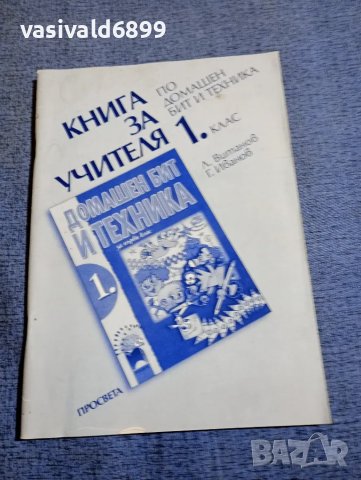 Книга за учителя по домашен бит и техника за 1 клас 