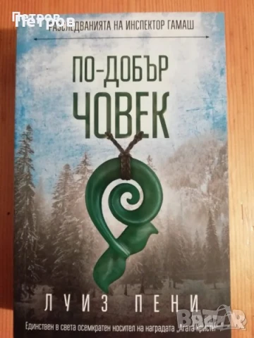 По-добър човек - Луиз Пени, снимка 1