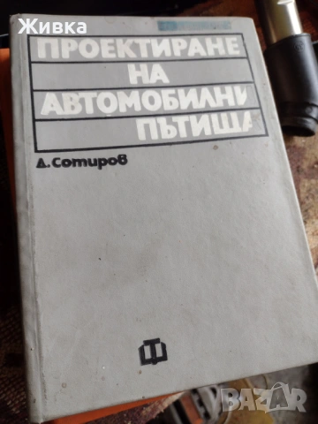 ВИАС и УАСГ Стоманобетон, Проектиране на пътища, стр. материали, снимка 2 - Специализирана литература - 54332908