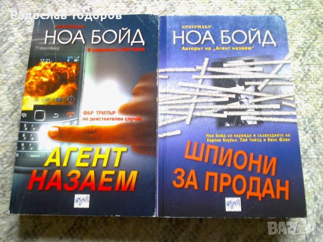 Ноа Бойд - Агент назаем и Шпиони за продан