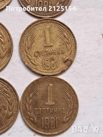 1 стотинка 1981 г.- лот от 58 бр., снимка 6 - Нумизматика и бонистика - 51243140