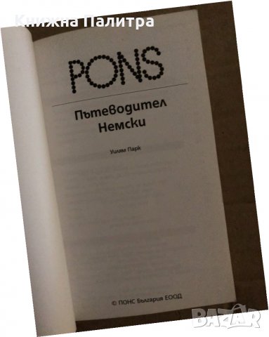 Пътеводител и разговорник с културни съвети: Английски Гордън Уокър, снимка 2 - Чуждоезиково обучение, речници - 35184038