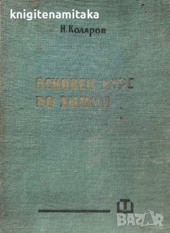 Основен курс по химия - Никола Коларов, снимка 1 - Други - 44184546