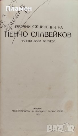 Кървава песень. Часть 1-3 / Избрани съчинения на Пенчо Славейковъ, снимка 5 - Антикварни и старинни предмети - 42294918