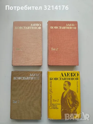Съчинения в два тома. Том 1-2 - Алеко Константинов (1974)