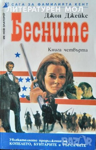 Сага за фамилията Кент. Книга 4: Бесните. Джон Джейкс 1994 г.