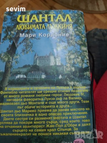 Шантал- любимата лъжкиня от Мари Кордоние, снимка 3 - Художествена литература - 35235991