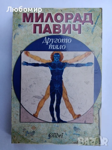 Другото тяло 