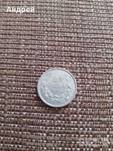 Монета 20 лева 1940