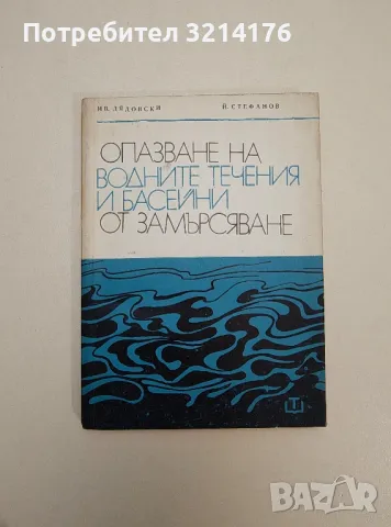 Опазване на водните течения и басейни от замърсяване - Иван Дядовски, Йордан Стефанов