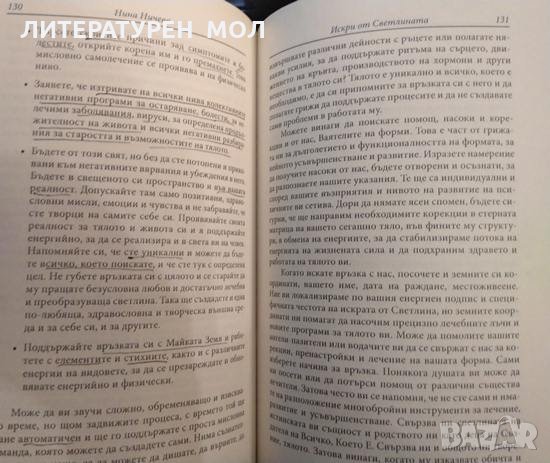 Искри от светлината.Техники за връзка с истинския ни Аз, за лечение и саморазвитие.Нина Ничева 2014г, снимка 7 - Езотерика - 35594944
