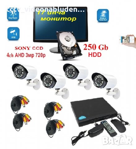 250gb HDD, 17" Монитор, DVR, 4 камери 3мр 720р,  пълна система видеонаблюдение, снимка 1 - Комплекти за видеонаблюдение - 31231001