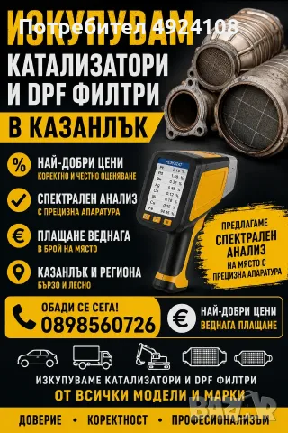Изкупуваме автомобилни катализатори и DPF филтри