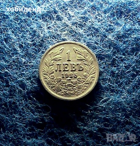 1 лев 1925 с.ч., снимка 3 - Нумизматика и бонистика - 36876658