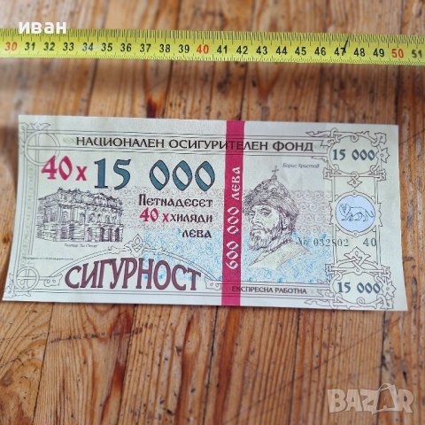 600 000 лв.Национален осигурителен фонд , снимка 3 - Нумизматика и бонистика - 44478814