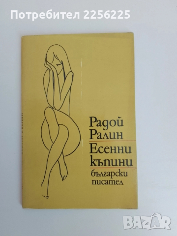 Есенни къпини