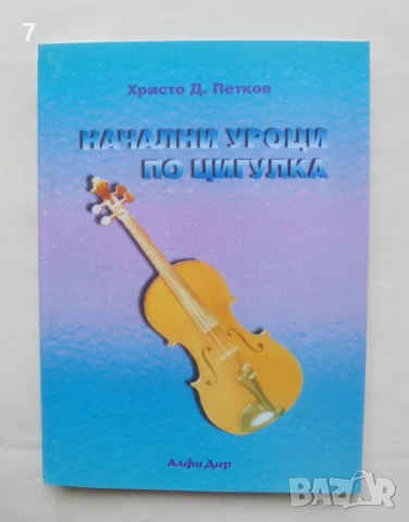 Книга Начални уроци по цигулка - Христо Д. Петков 2001 г.
