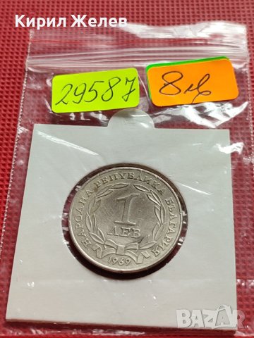 ЮБИЛЕЙНА МОНЕТА 1 лев 1969г. Паметник ЦАР ОСВОБОДИТЕЛ за КОЛЕКЦИОНЕРИ 29587, снимка 9 - Нумизматика и бонистика - 42546225