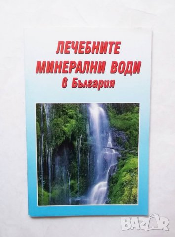 Книга Лечебните минерални води в България 2002 г., снимка 1 - Други - 29864775