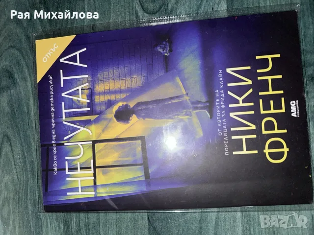 “Нечутата” -Ники Френч, снимка 3 - Български сувенири - 56012780