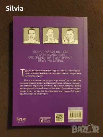Нещата, на които НЕ ни учат в училище - Емил Конрад, снимка 2 - Художествена литература - 31326909