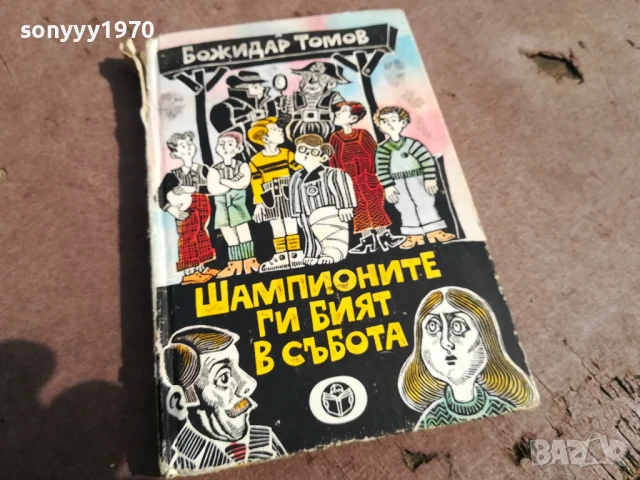 ШАМПИОНИТЕ ГИ БИЯТ В СЪБОТА 0306250802