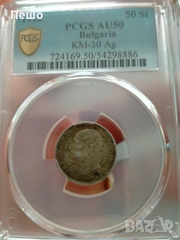 50 стотинки 1912 AU 50 За 40 евро, снимка 2 - Нумизматика и бонистика - 54229552