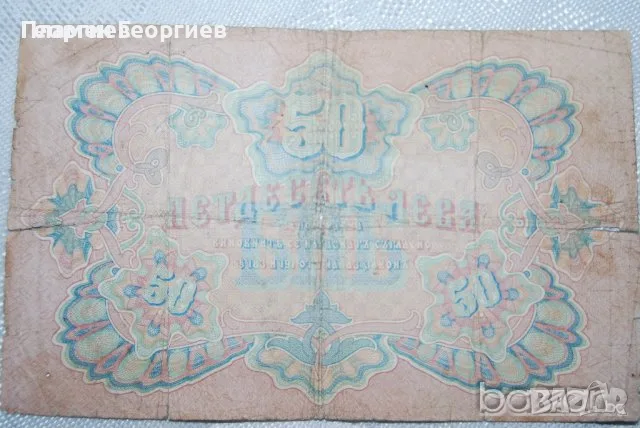 50 лева Княжество България 1903 , снимка 2 - Нумизматика и бонистика - 55936871