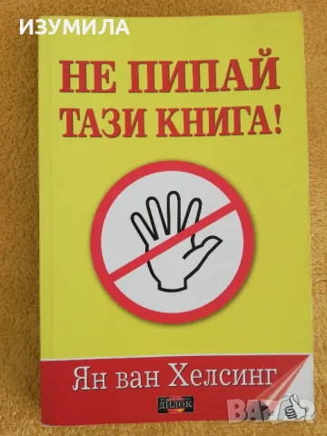 Не пипай тази книга! - Ян ван Хелсинг