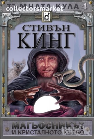 Тъмната кула. Книга 4: Магьосникът и кристалното кълбо