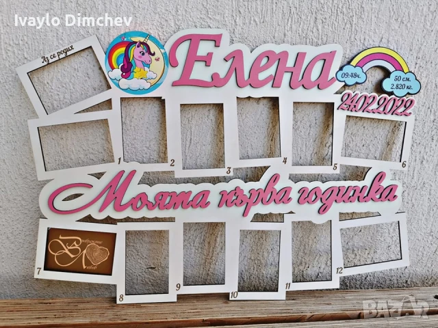 Моята Първа Годинка Рамка, снимка 7 - Романтични подаръци - 22156149