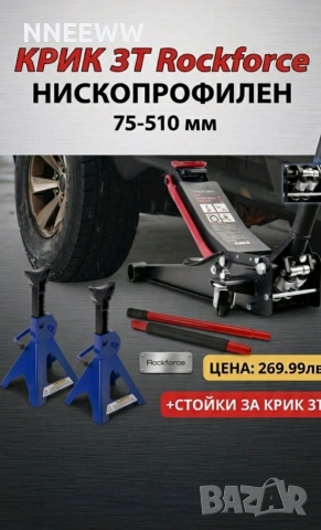 ПРОМО! Нископрофилен крик тип крокодил 3т Rockforce + Подпорни стойки