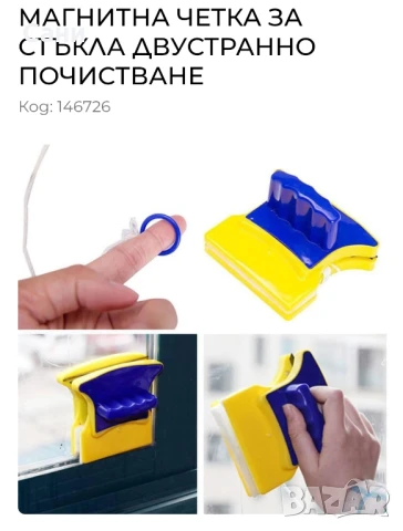 Магнитен уред за двустранно почистване на стъкла