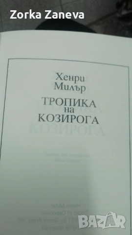 Тропика на козирога - Хенри Милър, снимка 2 - Художествена литература - 52291635