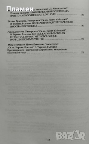 Съвременни постижения на филологическите науки и университетското обучение по чужд език, снимка 6 - Други - 42121872