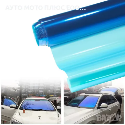 Хамелеоново фолио за автомобилни стъкла 60% - 1.52м х 1 метър., снимка 2 - Аксесоари и консумативи - 48541601