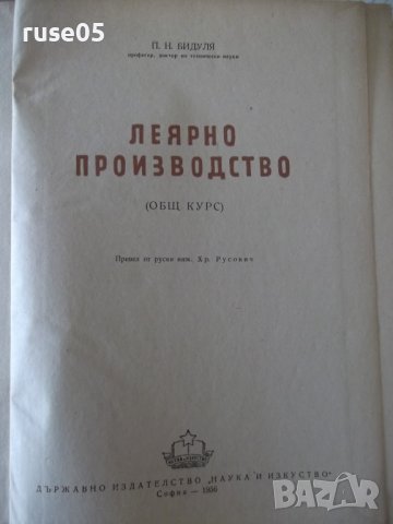 Книга "Леярно производство - П. Н. Бидуля" - 396 стр., снимка 2 - Специализирана литература - 38269373