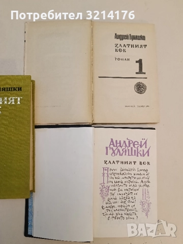 Златният век. Книга 1-2 - Андрей Гуляшки (1970), снимка 2 - Българска литература - 51648982