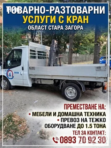 Товарно-разтоварни и транспортни услуги с кран - Стара Загора