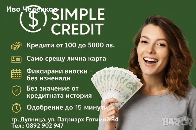 Кредити От 100 до 5000лв Дупница, снимка 1