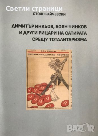 Димитър Инкьов, Боян Чинков и други рицари на сатирата срещу тоталитаризма , снимка 1 - Специализирана литература - 37718490