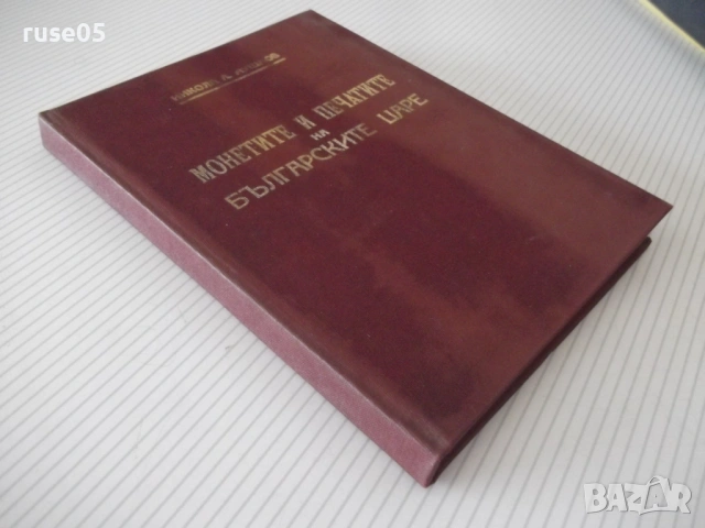 Книга "Монетите и печатите на бълг.царе-Н.Мушмов" - 294 стр., снимка 14 - Специализирана литература - 54045540