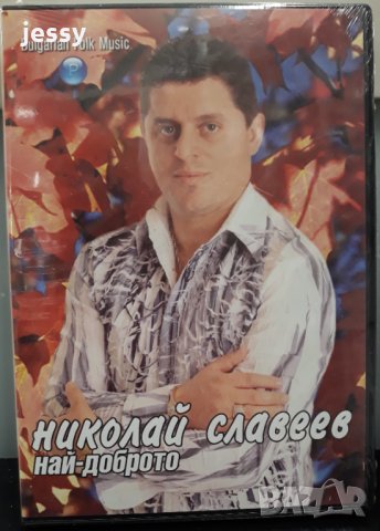 Николай Славеев - Най-доброто, снимка 1 - DVD дискове - 31053783